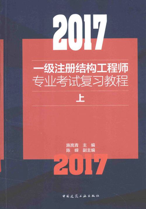《2017一级注册结构工程师专业考试复习教程 上》施岚青