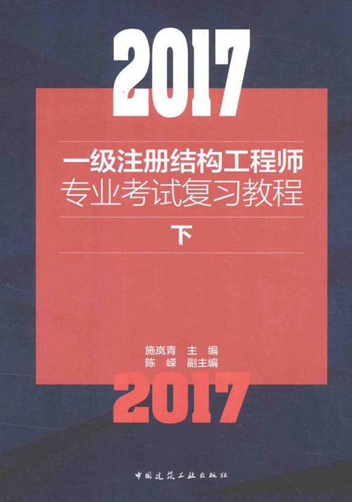 《2017一级注册结构工程师专业考试复习教程 下》施岚青