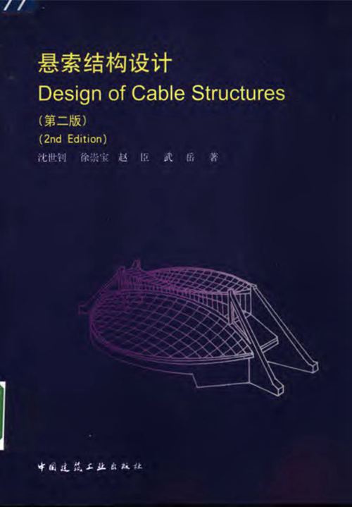 《悬索结构设计（第2版）》沈世钊