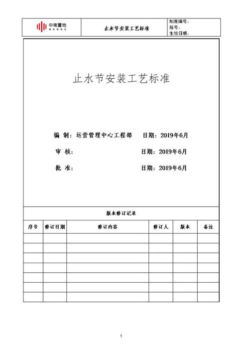 中南置地《止水节安装工艺标准》word版