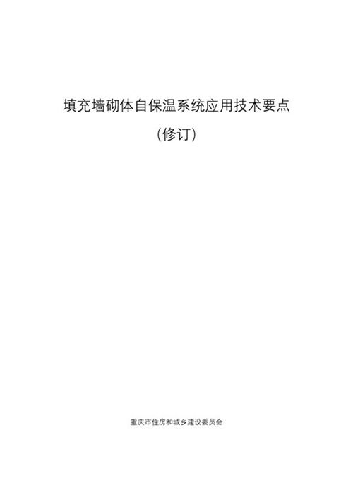 重庆市填充墙砌体自保温系统应用技术要点（2021修订版）