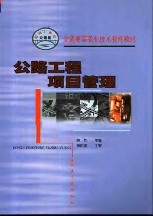 《公路工程项目管理》陈烈