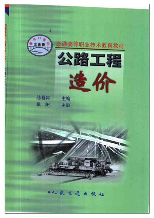 《公路工程造价》陆春其