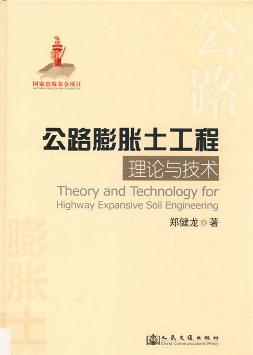 《公路膨胀土工程理论与技术 》 郑健龙   2013 