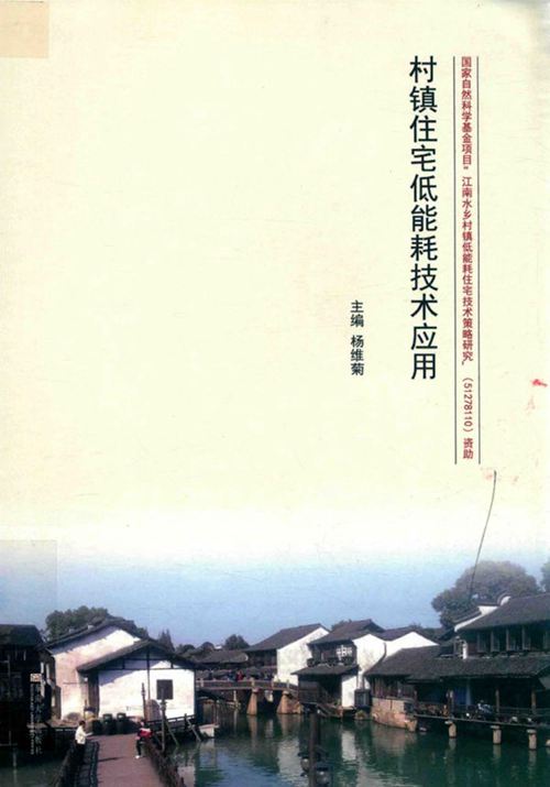 《村镇住宅低能耗技术应用 》杨维菊  2017 