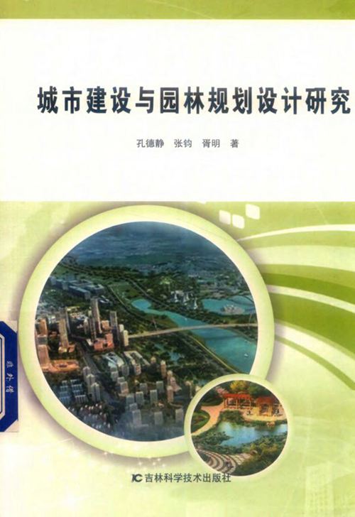 《城市建设与园林规划设计研究 》2019  孔德静、张钧、胥明著