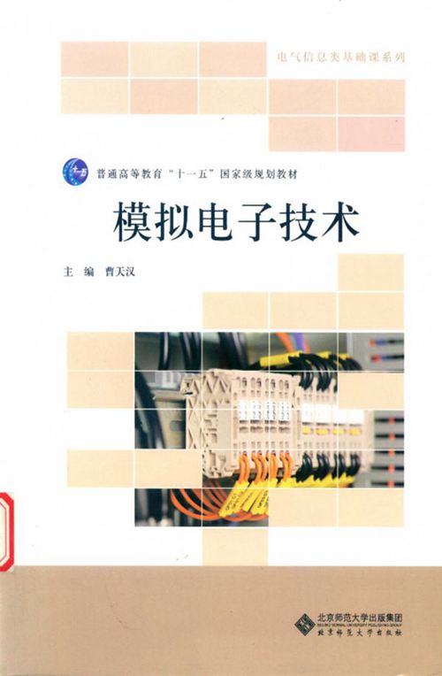 《电气信息类基础课系列 模拟电子技术 第3版 》曹天汉 2017