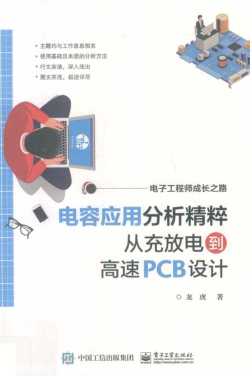 电子工程师成长之路 电容应用分析精粹 从充放电到高速PCB设计 龙虎著 2019年版