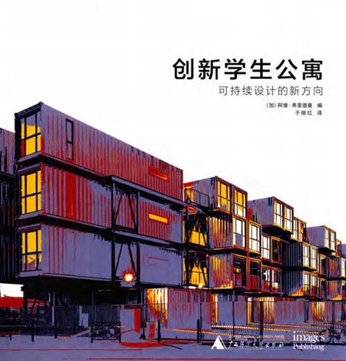 创新学生公寓 可持续设计的新方向  （加）阿维·弗里德曼 编 于丽红 译 2016年版