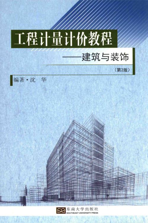 《工程计量计价教程 建筑与装饰 第二版》沈华 编 2017