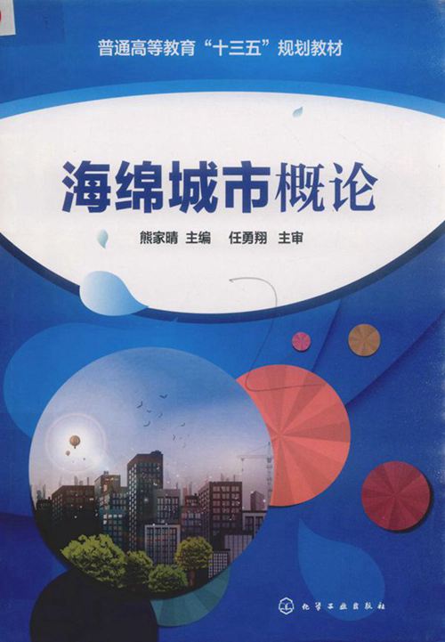 《海绵城市概论》 熊家晴 2019