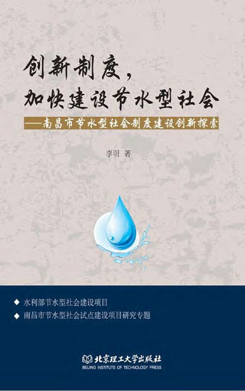 《创新制度、加快建设节水型社会:南昌市节水型社会制度建设创新探索》 李明 2015