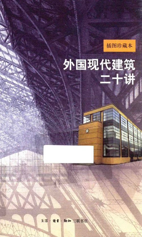 《外国现代建筑二十讲 新版 插图珍藏本 第2版》 吴焕加  2016 