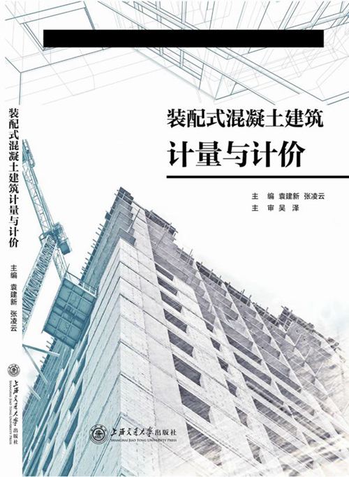 《装配式混凝土建筑计量与计价 》袁建新、张凌云 2018 