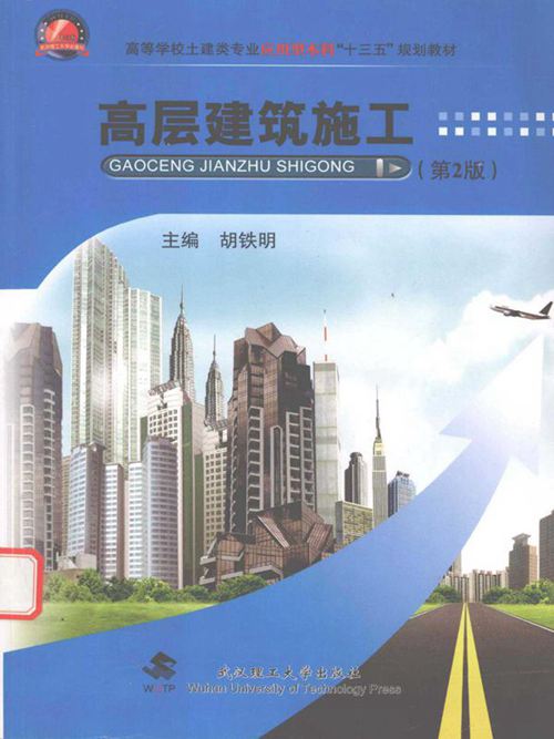 《高层建筑施工 第2版 》胡铁明 2015