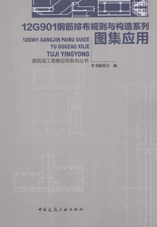 《建筑施工图集应用系列丛书 12G901钢筋排布规则与构造系列图集应用 》《12G901钢筋排布规则与构造系列图集应用》编委会 2015年版