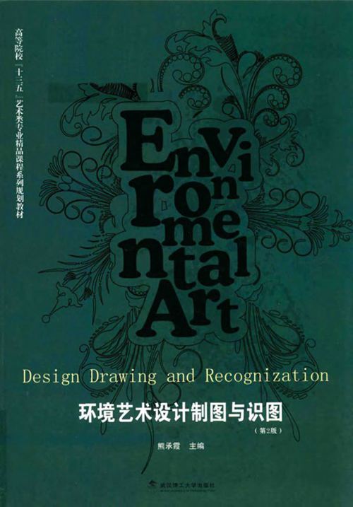 《环境艺术设计制图与识图 （第2版）》熊承霞  2016 