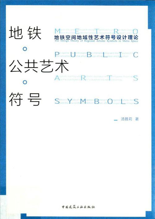 《地铁·公共艺术·符号：地铁空间地域性艺术符号设计理论》 汤雅莉  2018 