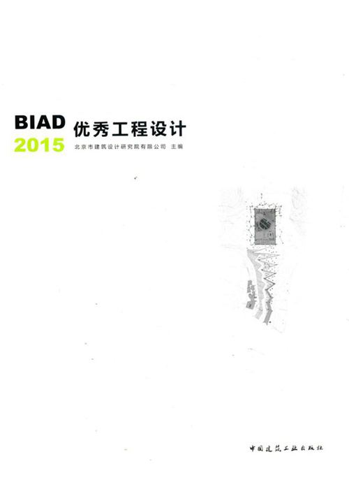 彩色《BIAD优秀工程设计 2015 》北京市建筑设计研究院有限公司 2016年版