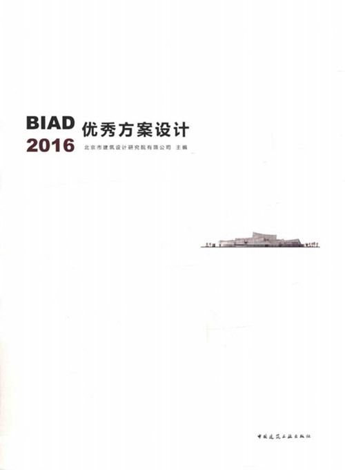 BIAD优秀方案设计 2016 北京市建筑设计研究院有限公司 2017年版