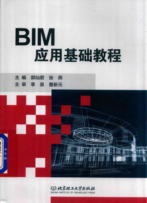 《BIM应用基础教程 》郭仙君 张燕 编 2018 