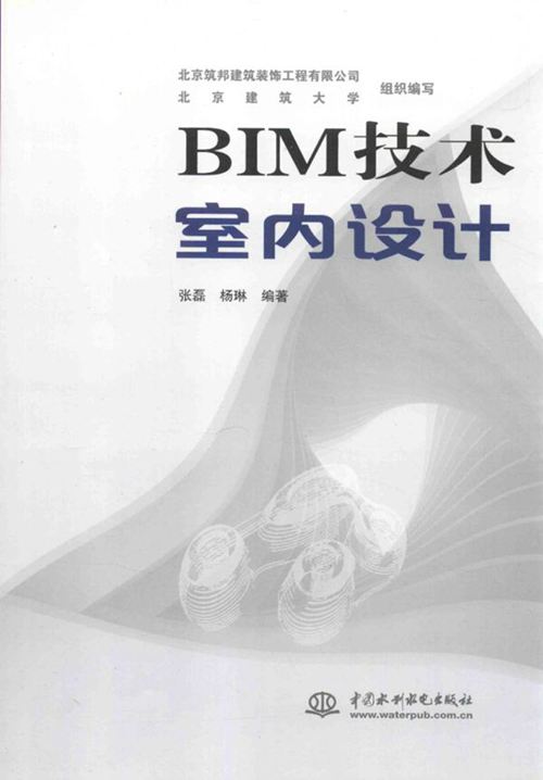 《BIM技术室内设计 》张磊 杨琳 2016