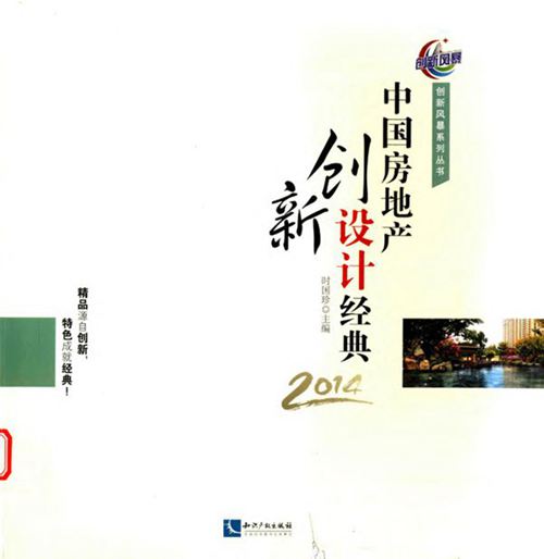 《创新风暴系列丛书 中国房地产创新设计经典 2014 》时国珍 2015