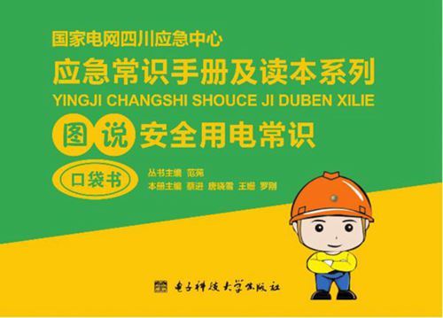 《图说安全用电常识》 2016 