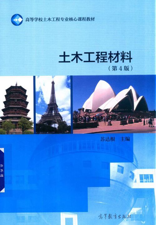 《土木工程材料 第四版 》2019 苏达根