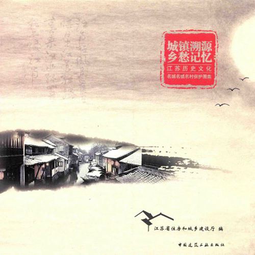 《城镇溯源 乡愁记忆 江苏历史文化名城名镇名村保护图集 》江苏省住房和城乡建设厅 编 2015 
