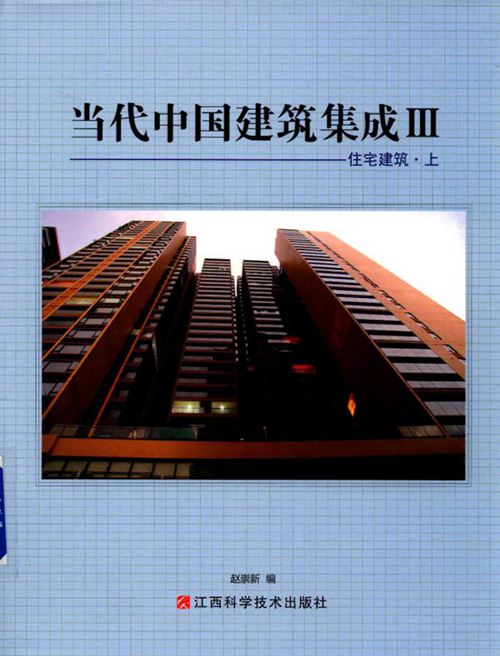 《当代中国建筑集成Ⅲ：住宅建筑 上 》赵崇新 编 2015 