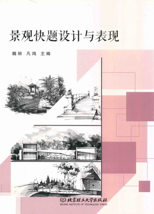 《景观快题设计与表现 》魏丽 凡鸿  2017 