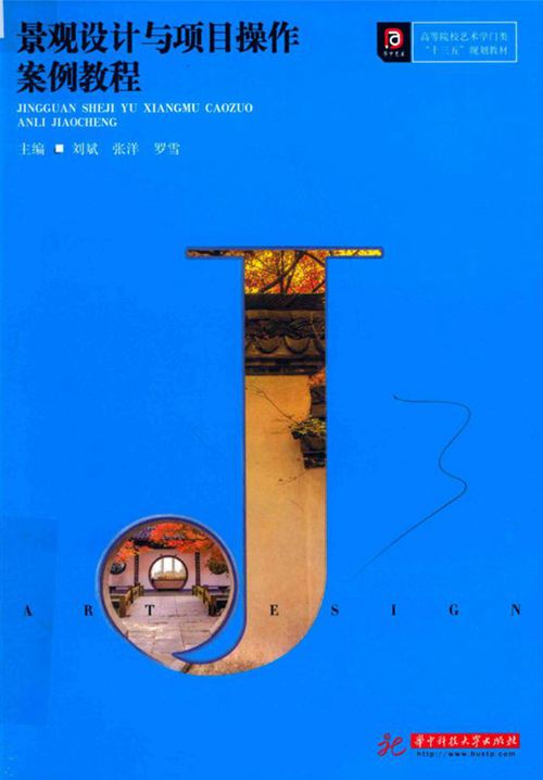 彩色《景观设计与项目操作案例教程 》刘斌 张洋 罗雪 2018年版