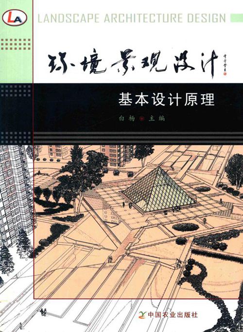 彩色《环境景观设计 基本设计原理》 白杨 著 2017年版