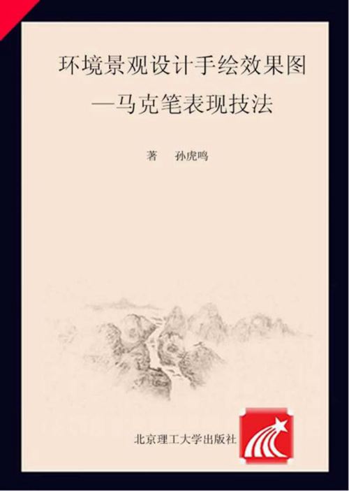 环境景观设计手绘效果图 马克笔表现技法 孙虎鸣 2016年版