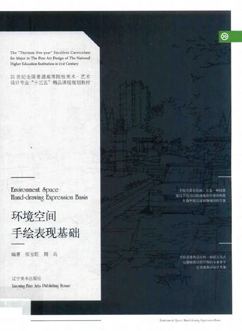 《环境空间手绘表现基础》 张宝旺 周兵 2017
