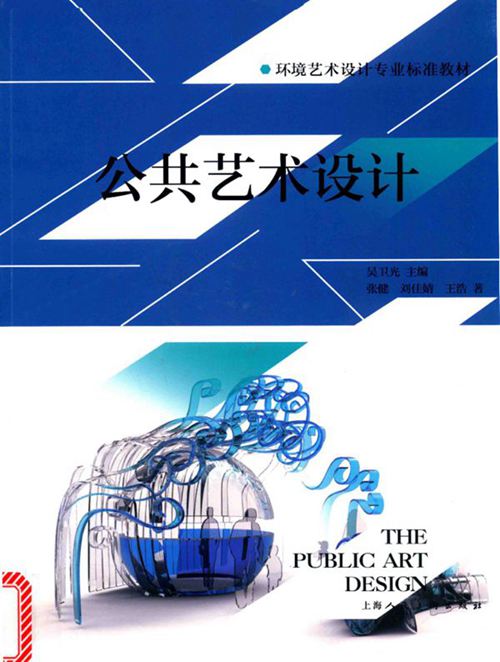 《环境艺术设计专业标准教材 公共艺术设计 》张建 王浩 吴卫光  吴卫光  2017 
