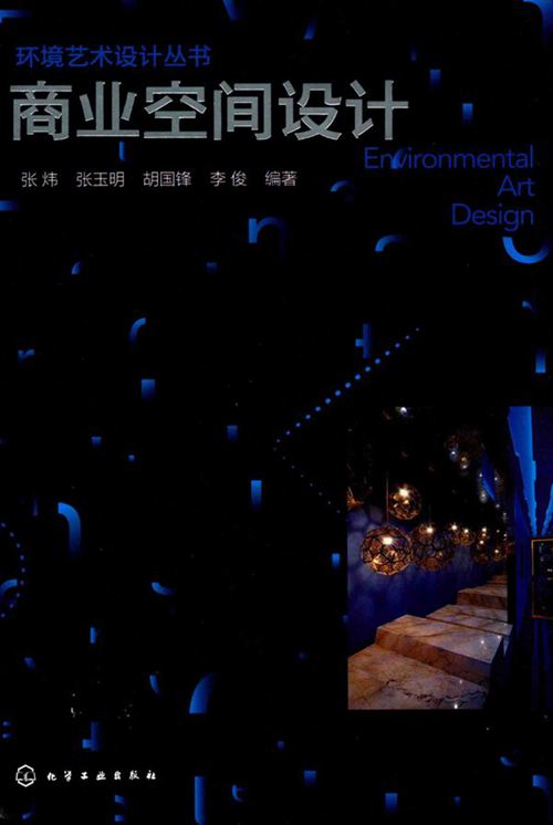 《环境艺术设计丛书 商业空间设计 》张炜 张玉明 胡国锋 李俊  2017 
