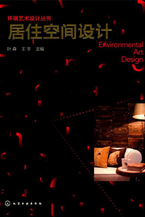 《环境艺术设计丛书 居住空间设计 》叶森 王宇 2017