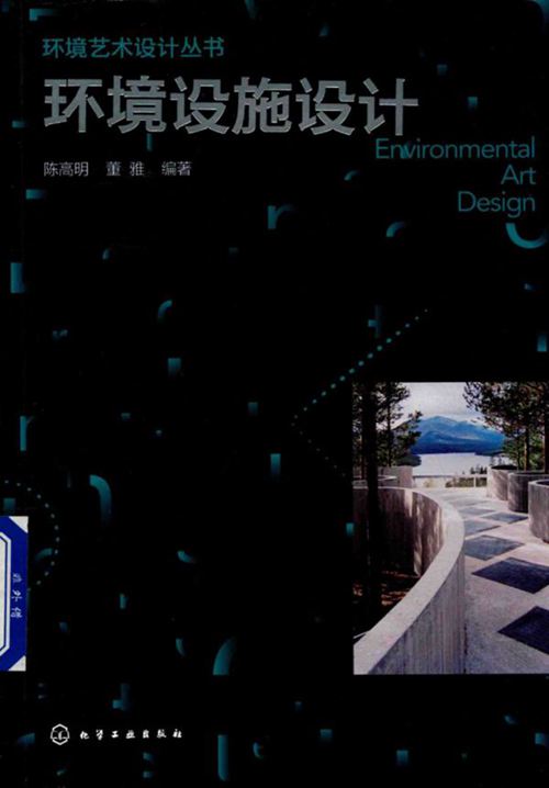 《环境艺术设计丛书 环境设施设计》 陈高明 董雅 2017