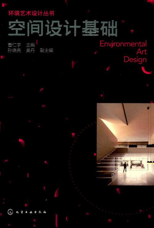 《环境艺术设计丛书 空间设计基础 》曹仁宇  2017 