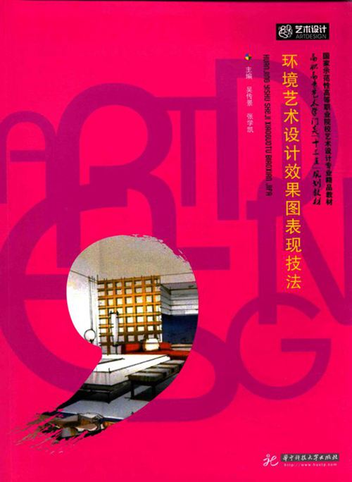 《环境艺术设计效果图表现技法》 吴传景 张学凯  2016年版