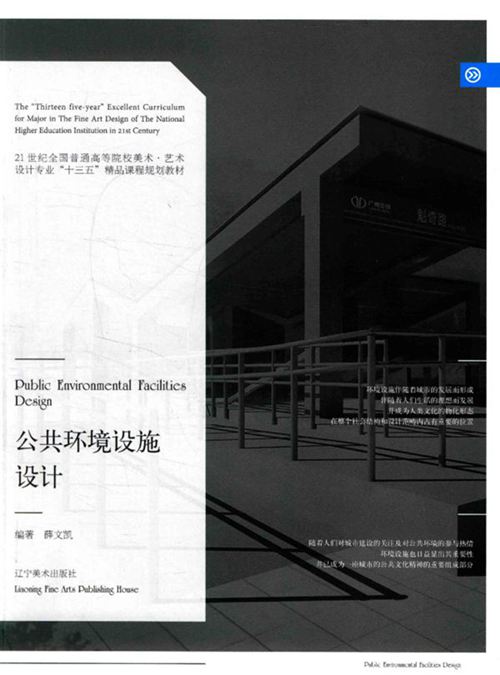 《公共环境设施设计 》薛文凯  2017 