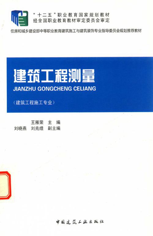 《建筑工程测量 》王雁荣  2014 