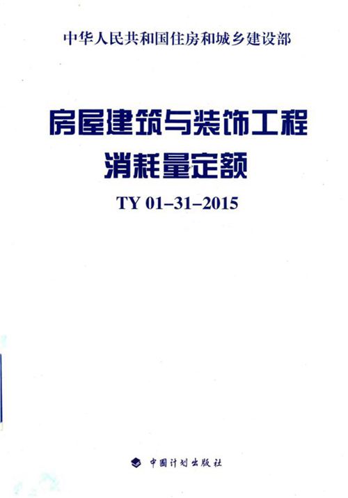 《房屋建筑与装饰工程消耗量定额 TY01-31-2015》 2015 