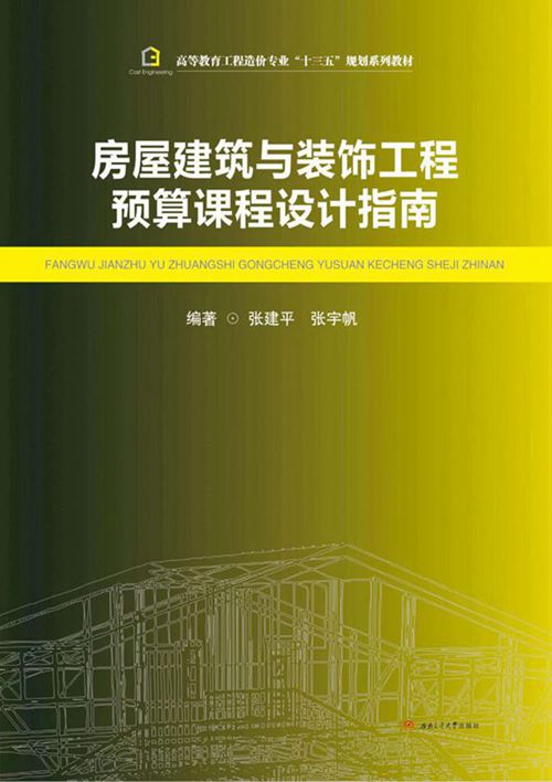 高清 《房屋建筑与装饰工程预算课程设计指南 》张建平 张宇帆 