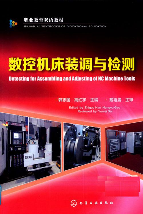 《数控机床装调于检测 》韩志国 高红宇  2017 