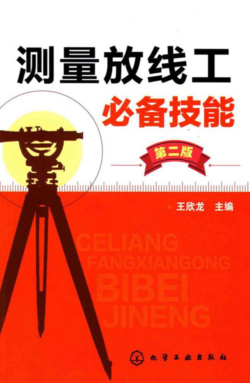 《测量放线工必备技能 第二版 》王欣龙 2017