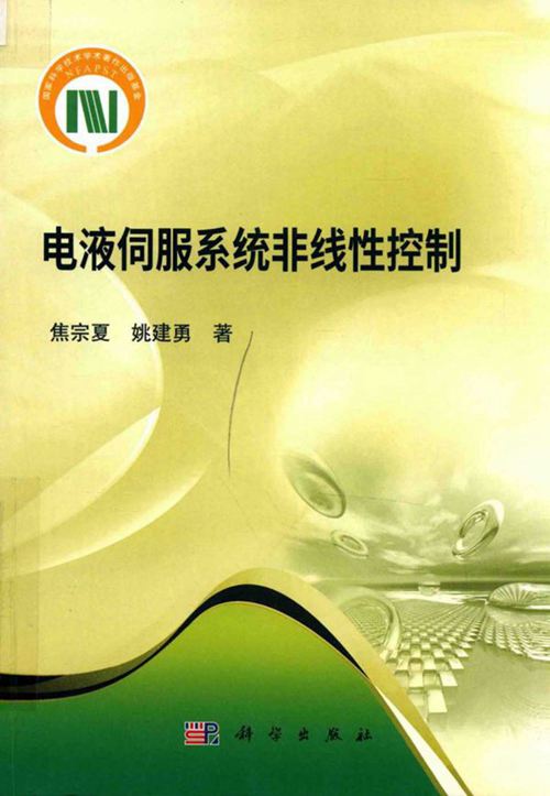 《电液伺服系统非线性控制 》焦宗夏 姚建勇  2018 