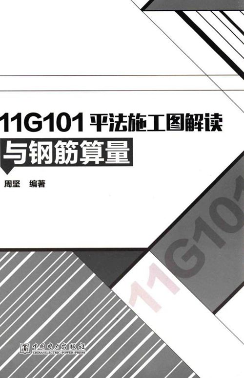 《11G101平法施工图解读与钢筋算量》 周坚 2015 
